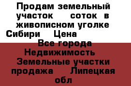 Продам земельный участок (40 соток) в живописном уголке Сибири. › Цена ­ 1 000 000 - Все города Недвижимость » Земельные участки продажа   . Липецкая обл.